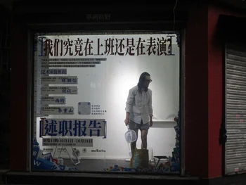 《与12名同事的八小时例会》作品缩略图
